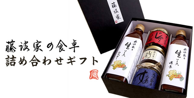 藤波家の食卓|詰め合わせギフト